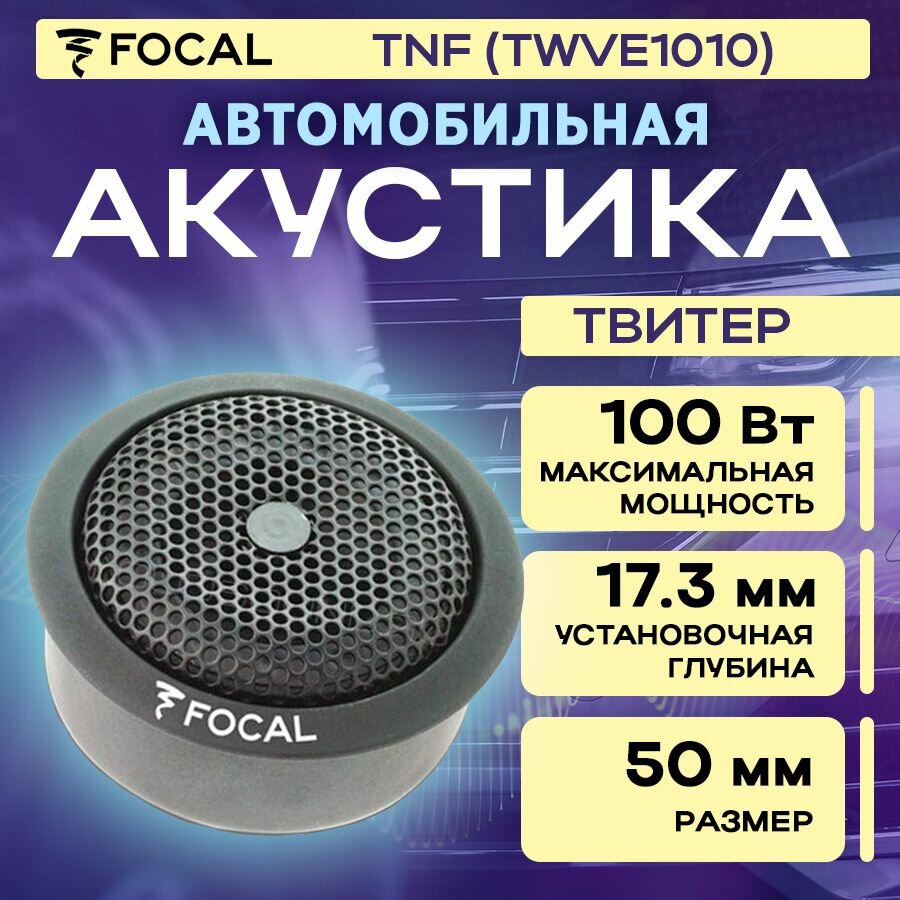 Акустика твитер Focal TNF (TWVE1010) (1шт)