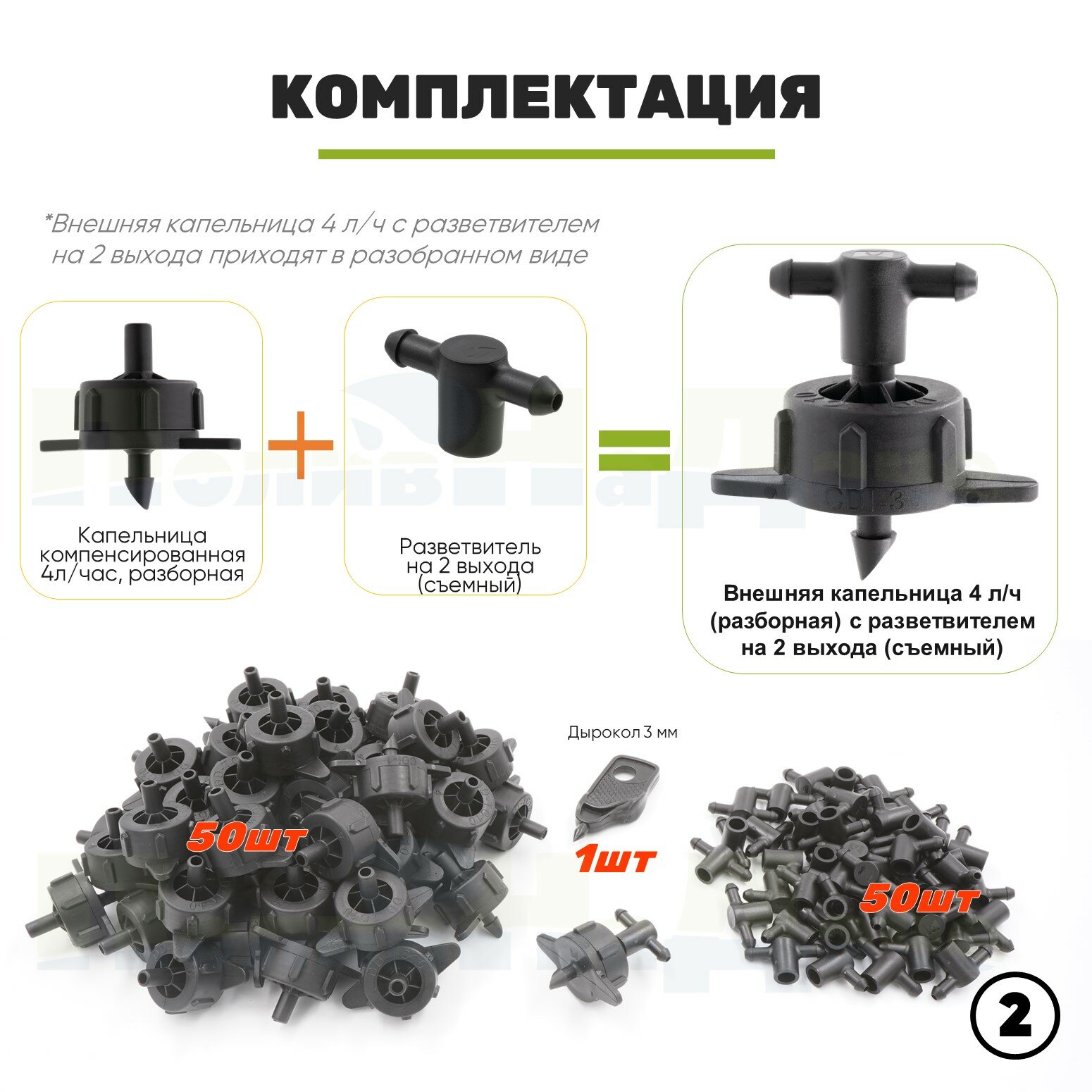 Внешняя капельница компенсированная 4 л/ч (разборная) с разветвителем на 2 выхода. Упаковка 50 шт + дырокол. - фотография № 2