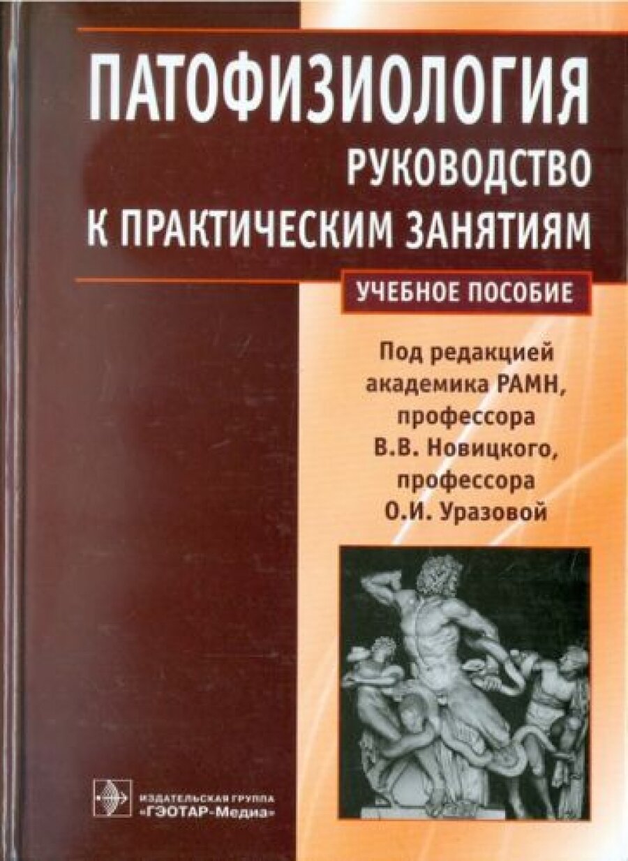 Патофизиология : руководство к практическим занятиям : учебное пособие