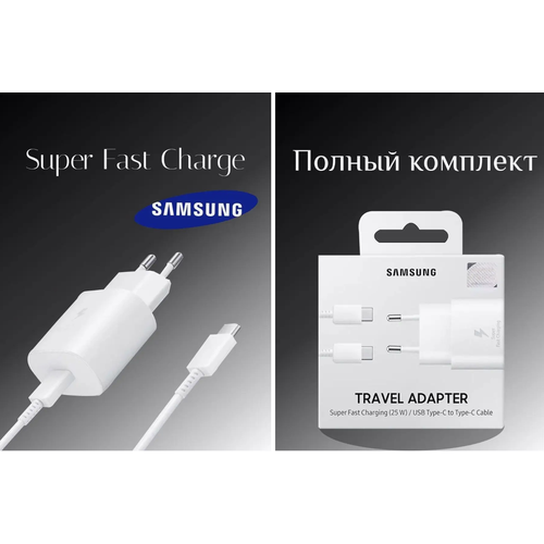 Зарядное устройство для Samsung с кабелем USB Type-C / Адаптер питания Super Fast Charging 25W / Супер быстрая зарядка 25W /Белый