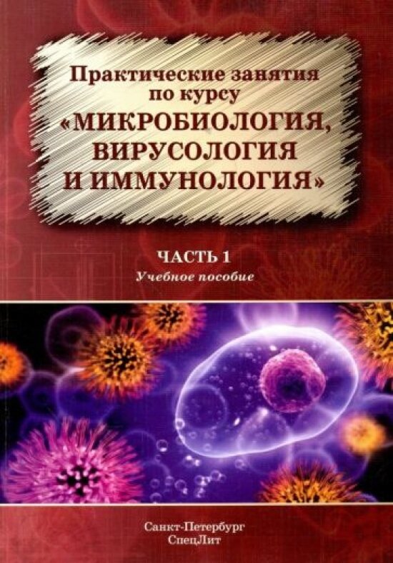 Практические занятия по курсу "Микробиология, вирусология и иммунология"