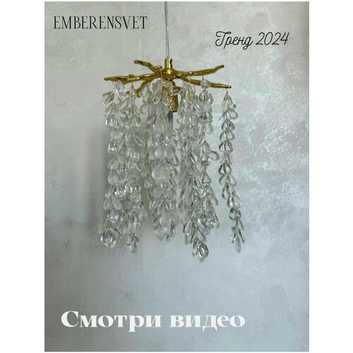 Люстры EMBERENSVET золотистый, светло-золотистый, желтый