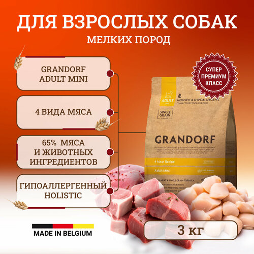 Сухой корм Grandorf для собак мелких пород, четыре вида мяса - 3 кг