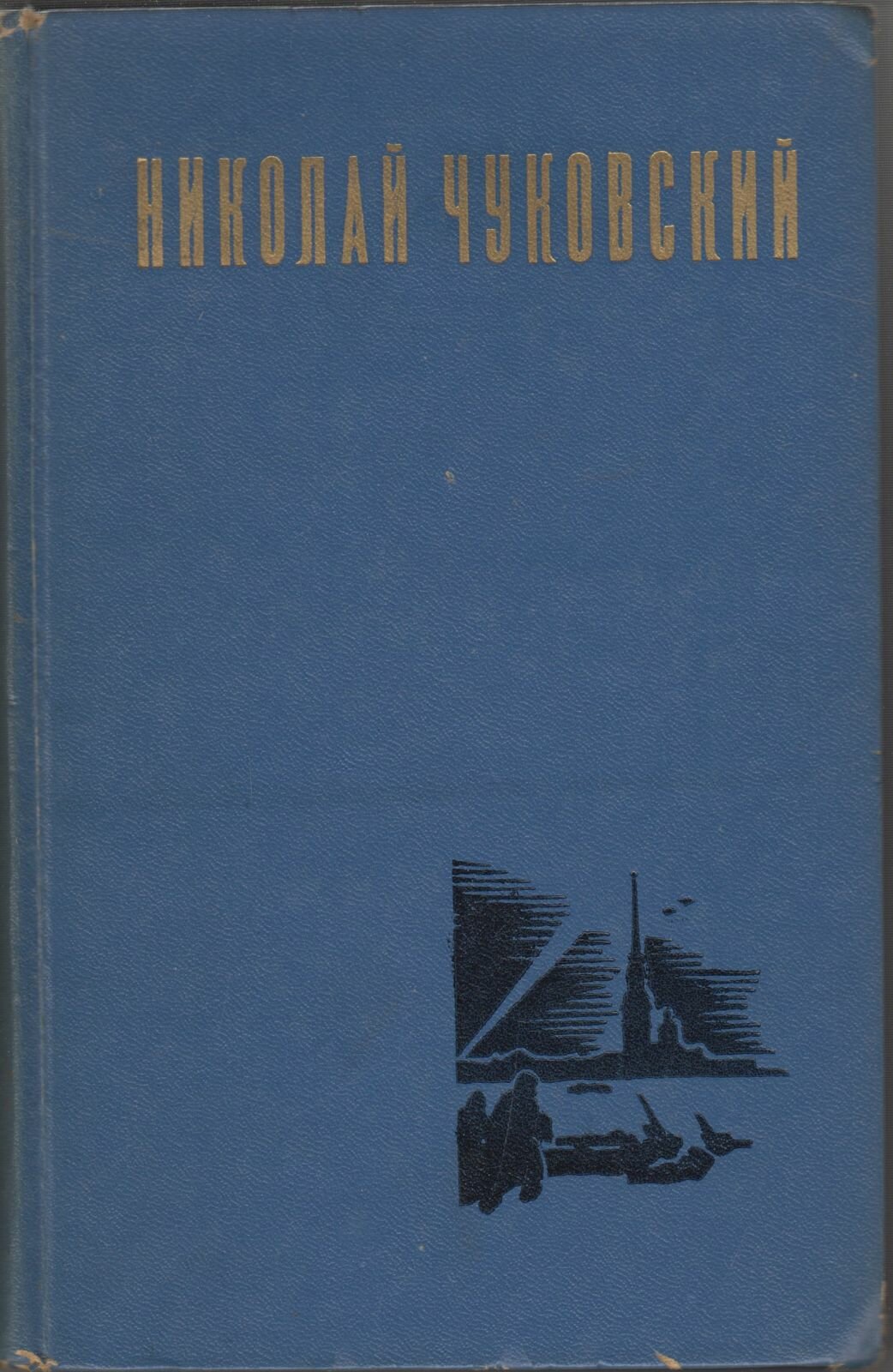 Книга "Избранные произведения (2 тома)" Н. Чуковский Минск 1977 Твёрдая обл. 989 с. Без иллюстраций