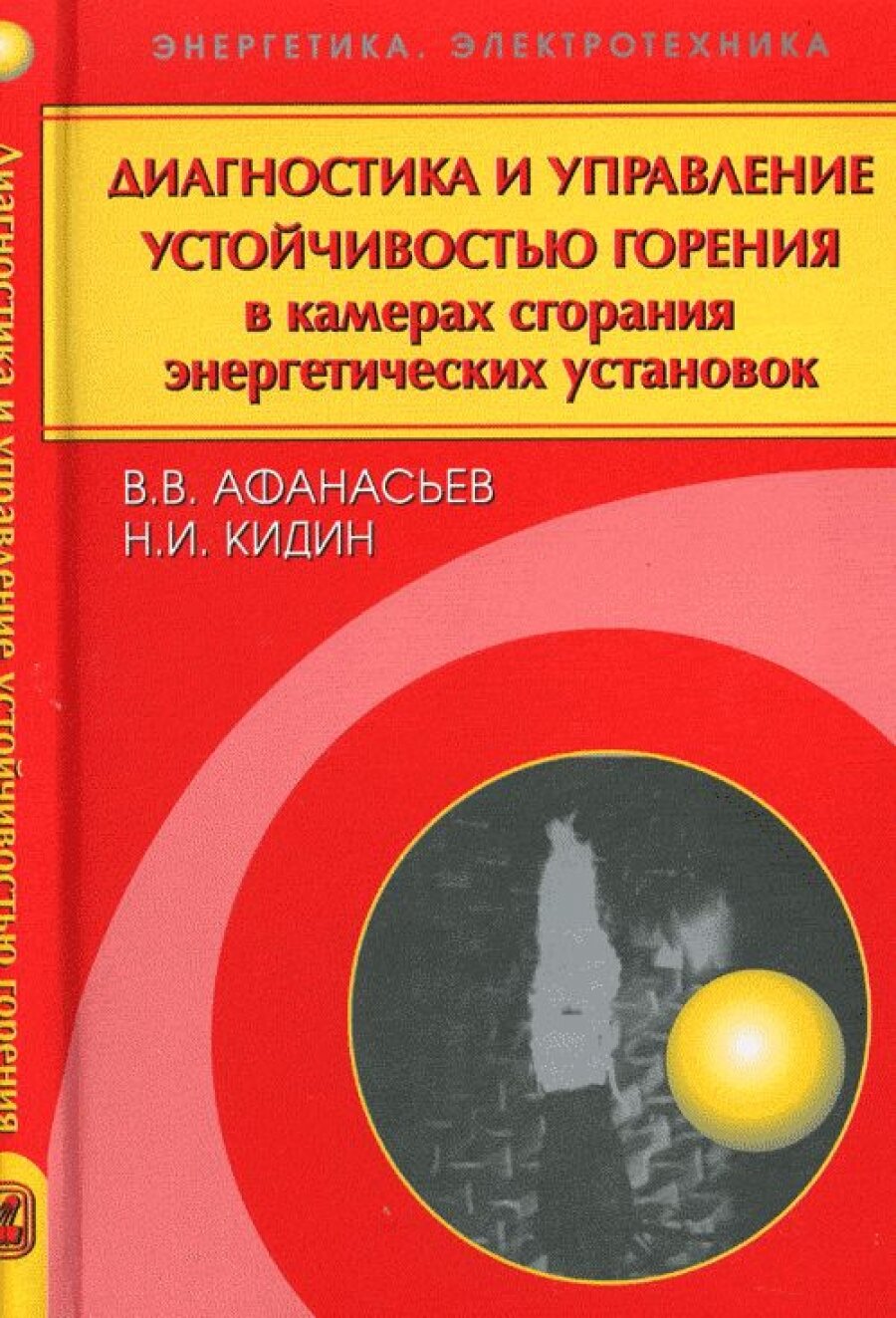 Диагностика и управление устойчивостью горения в камерах сгорания энергетических установок - фото №3