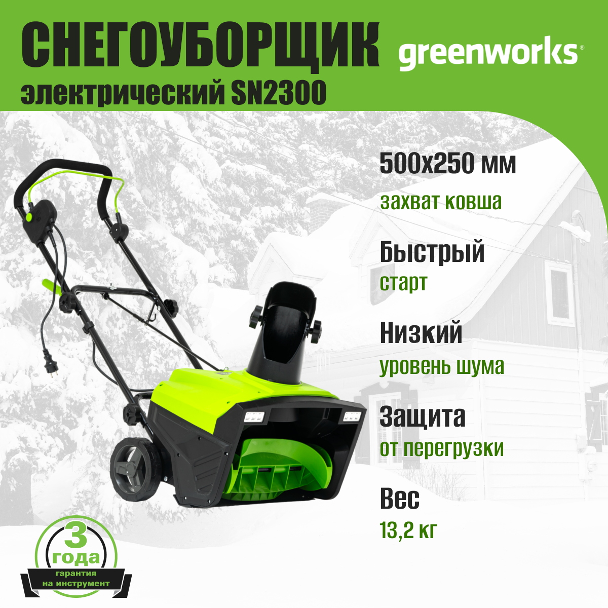 Электрический снегоуборщик Greenworks SN2300 - фото №4