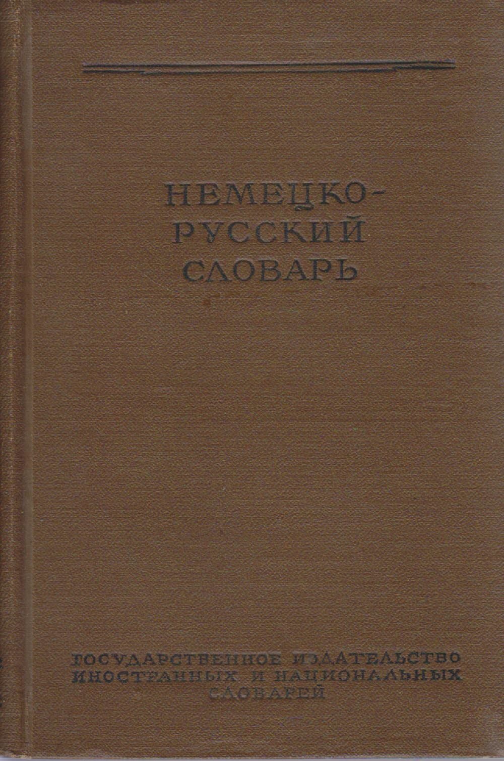 Книга "Немецко-русский словарь" 1956 , Москва Твёрдая обл. 556 с. Без илл.