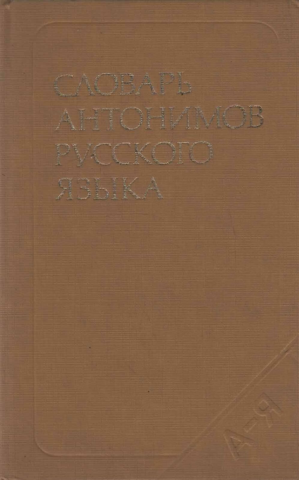 Книга "Словарь антонимов русского языка" Д. Шмелев Москва 1978 Твёрдая обл. 380 с. Без иллюстраций