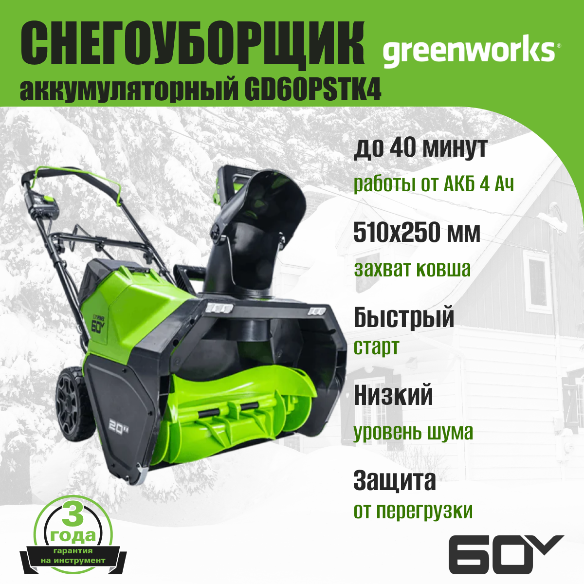 Аккумуляторный снегоуборщик Greenworks GW GD60PST - фото №5