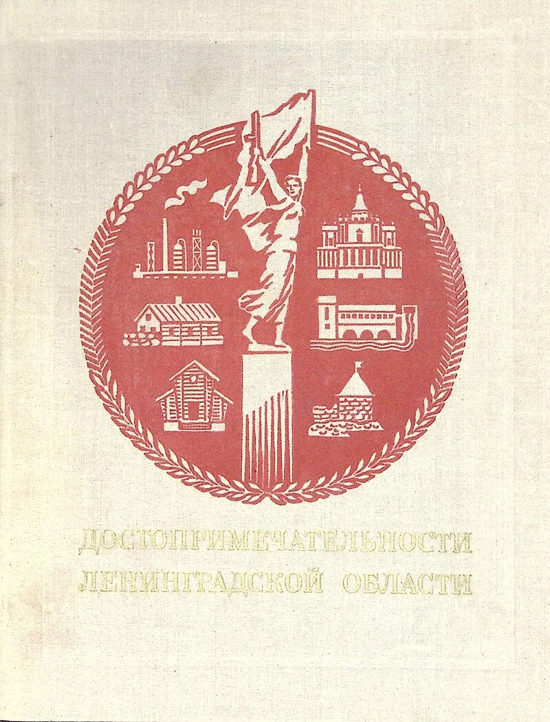Книга "Достопримечательности Ленинградской области" 1977 Г. Бунатян Ленинград Твёрдая обл. 480 с. С