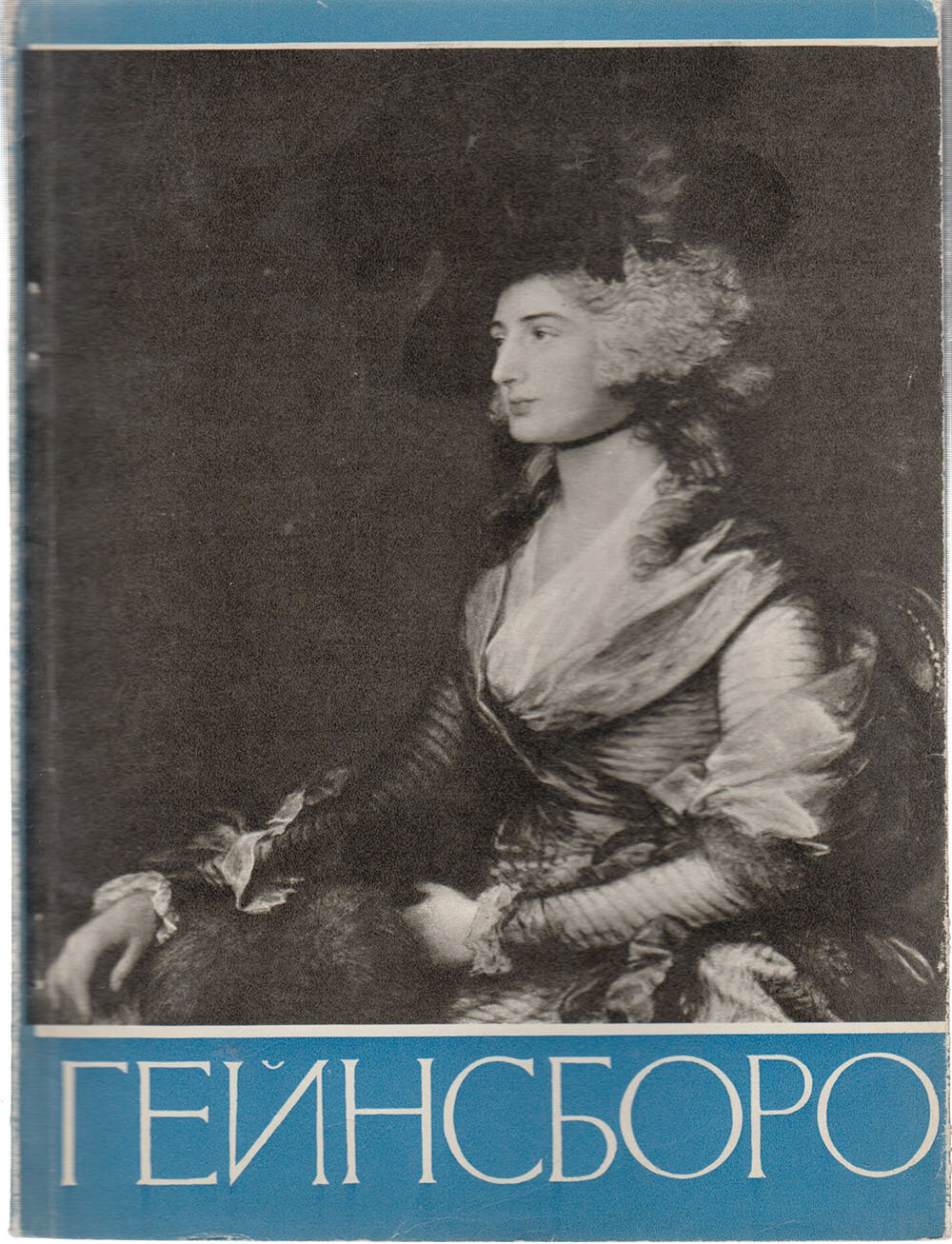 Книга "Т. Гейнсборо" Мастера русского искусства Москва 1963 Мягкая обл. 50 с. С чёрно-белыми иллюстр