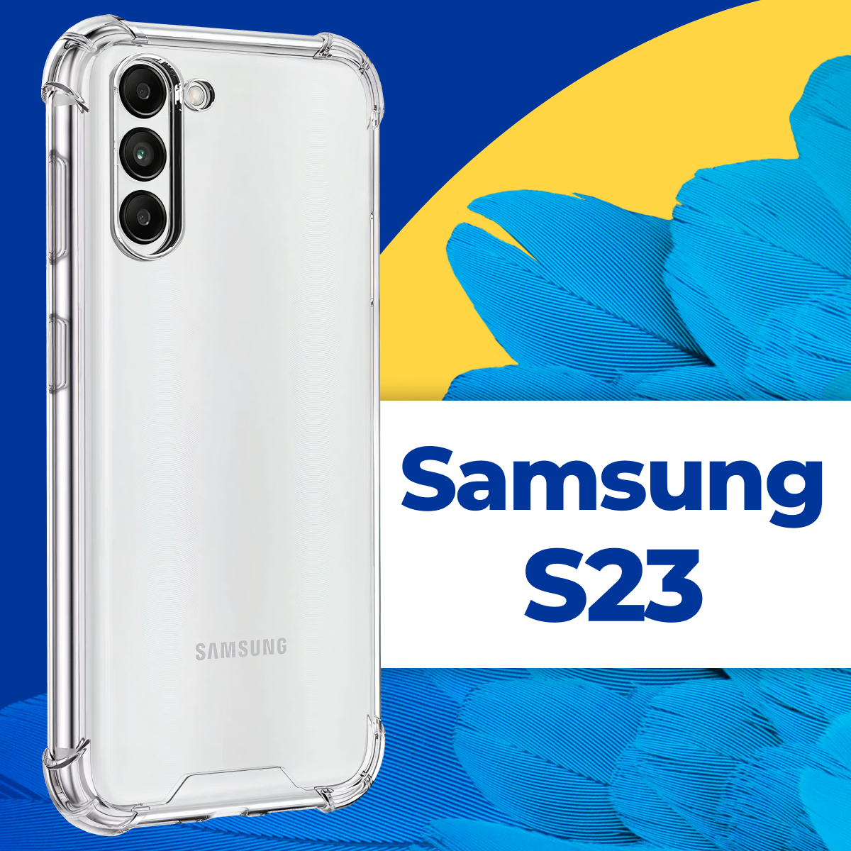 Силиконовый чехол для Samsung Galaxy S23 / Чехол с защитой углов на Самсунг Галакси С23 / Прозрачный