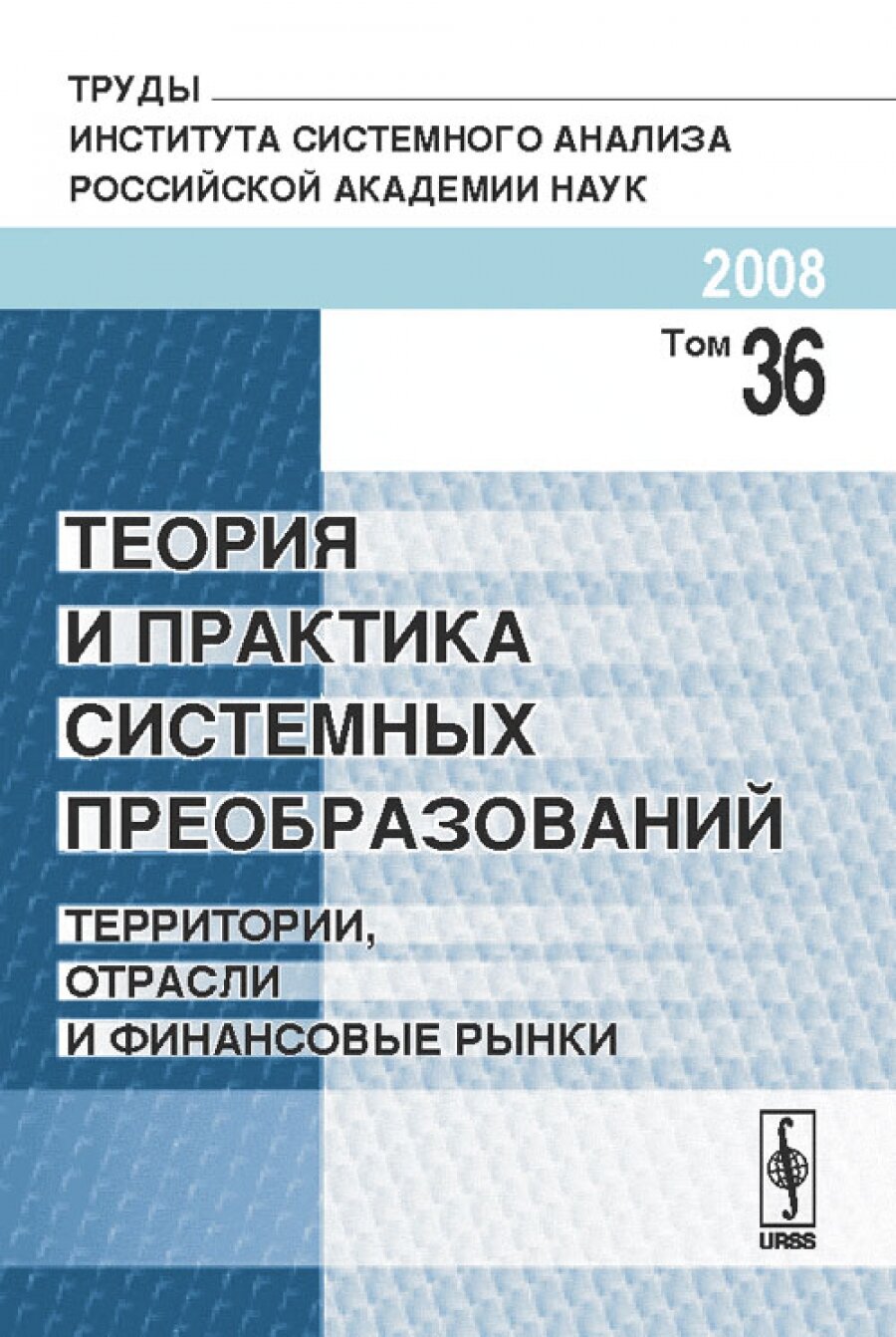 Теория и практика системных преобразований: Территории, отрасли и финансовые рынки