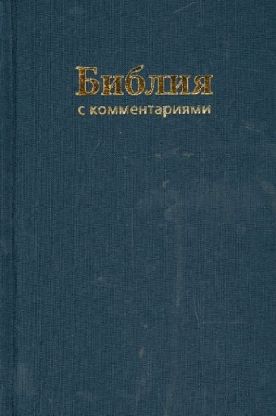 Библия (1179)043DC TI с коммен.(син.)