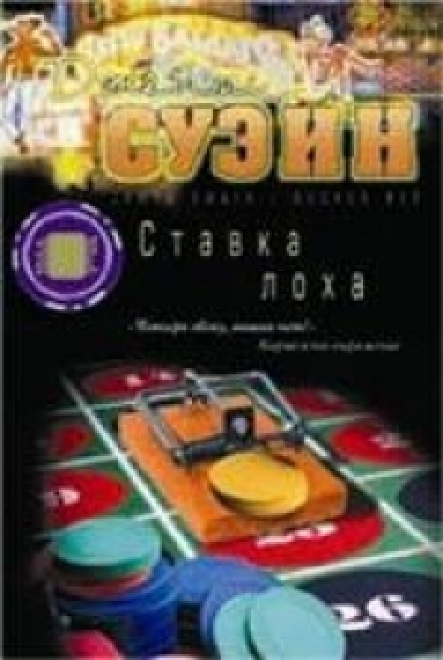 Ставка лоха