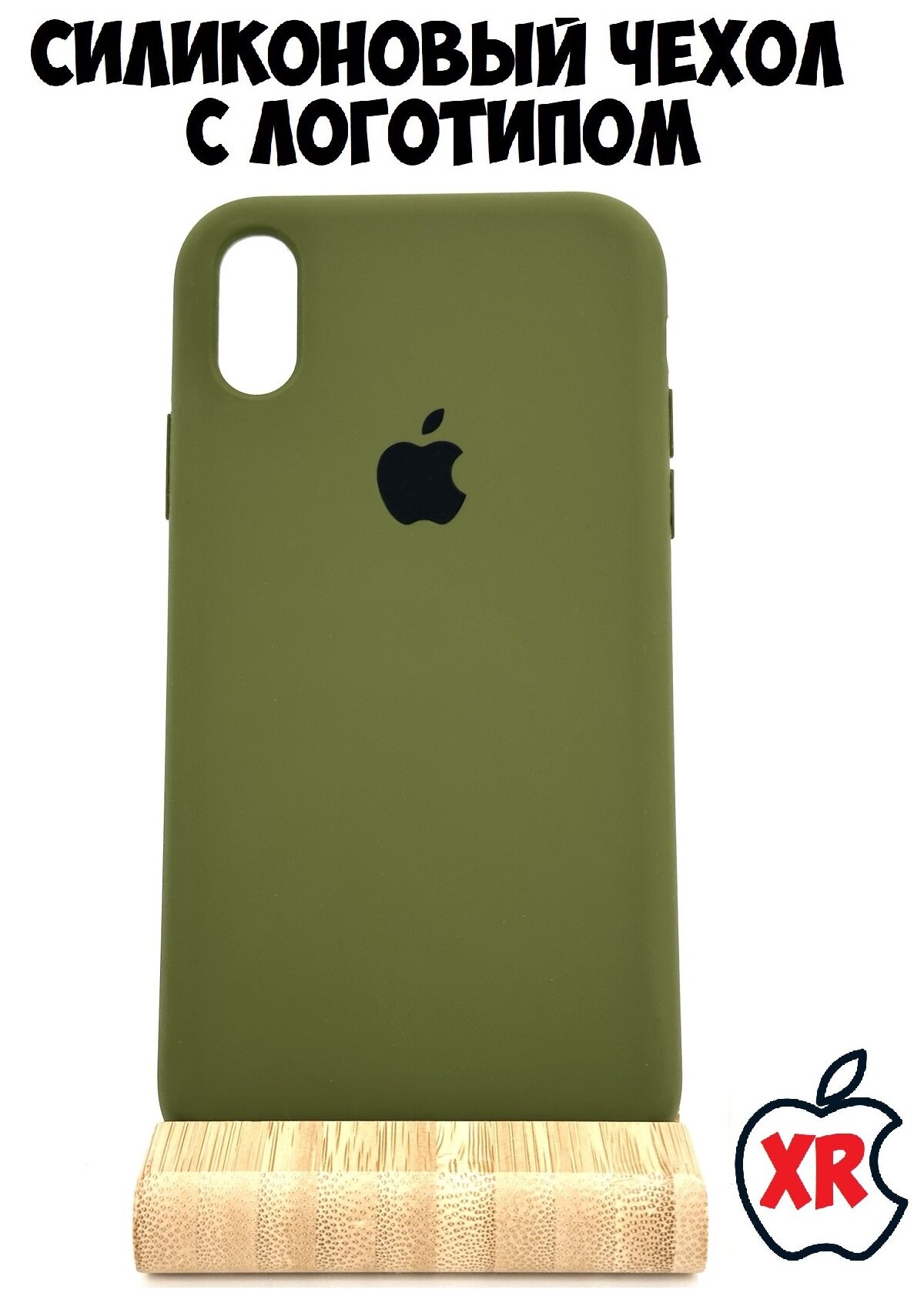 Силиконовый чехол для iPhone XR хаки