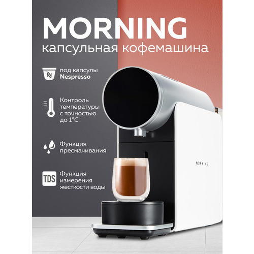 Капсульная кофемашина Morning белая 5000000₽