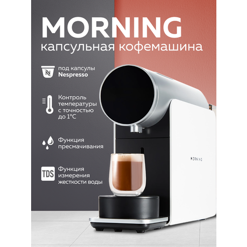 Капсульная кофемашина Morning, белая