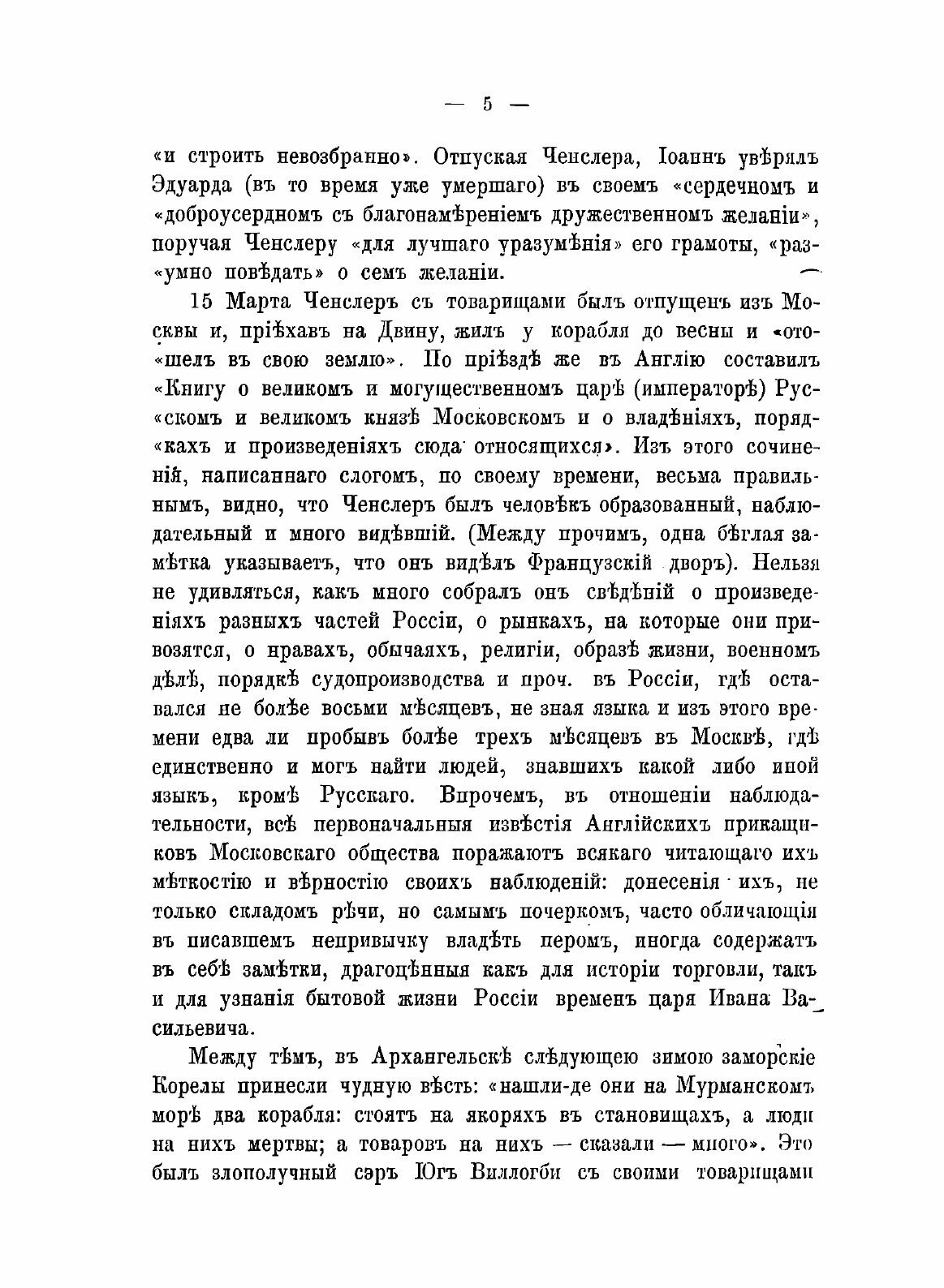 Книга Первые Сорок лет Сношений Между Россией и Англией, 1553-1593 - фото №9