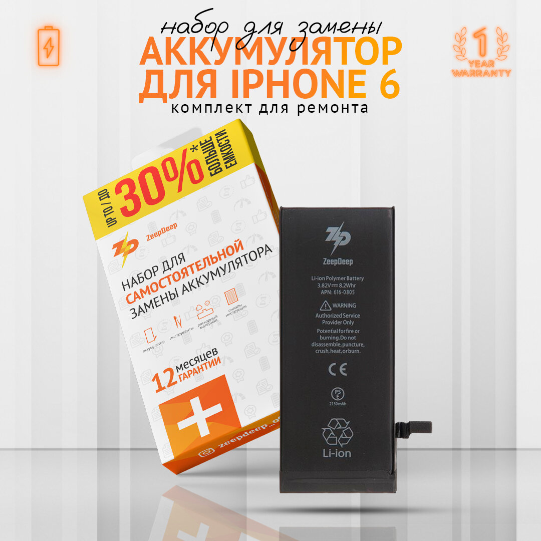 Аккумулятор для iPhone 6 (2150 mAh); увеличенная емкость, набор инструментов, монтажные стикеры, пошаговая инструкция; набор ZeepDeep