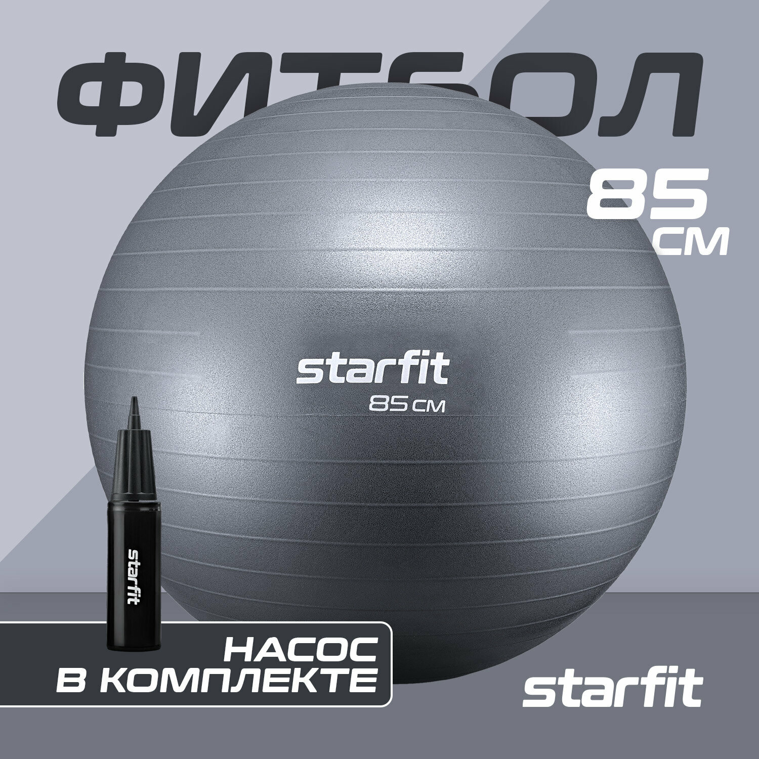 Фитбол STARFIT GB-111 85 см, 1500 гр, антивзрыв, с насосом, сизый