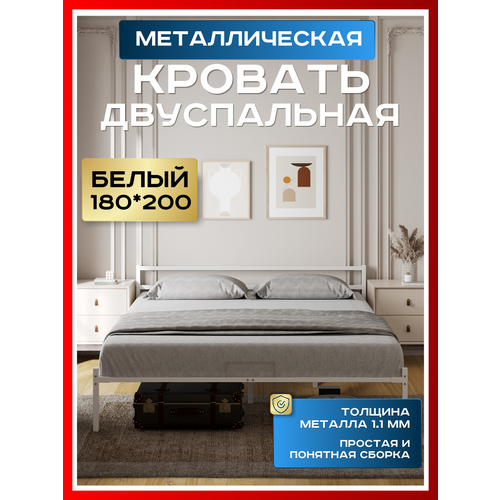 Кровать двуспальная металлическая белая 180х200 12658₽