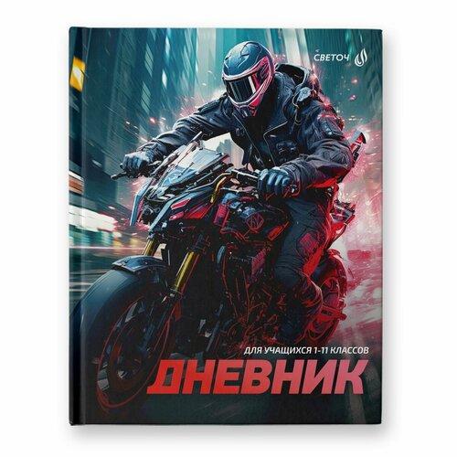 Дневник школьный 1-11 класс 40л, Svetoch 