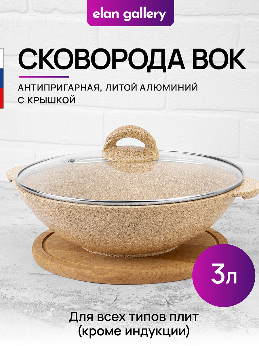 Сковорода ВОК 3 л 28 см Elan Gallery гармония вкуса Медовый гранит с крышкой D28