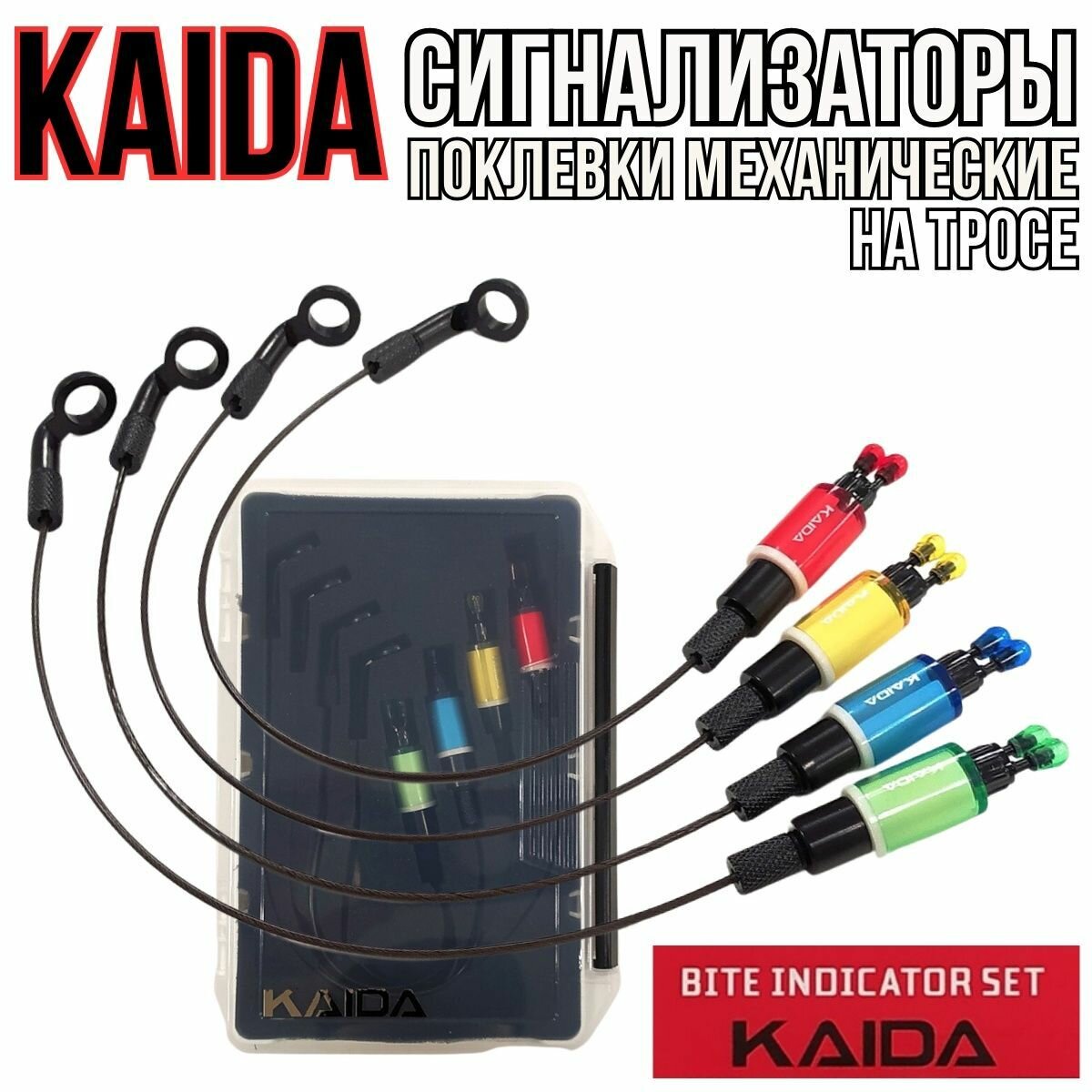 Сигнализаторы поклёвки механические Kaida / Баты на тросе KAIDA / Свингеры для рыбалки