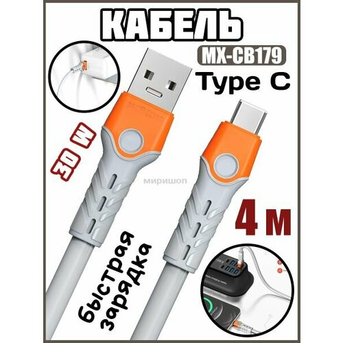 Кабель 4 метра Type C 30W для быстрой зарядки и синхронизации Moxom