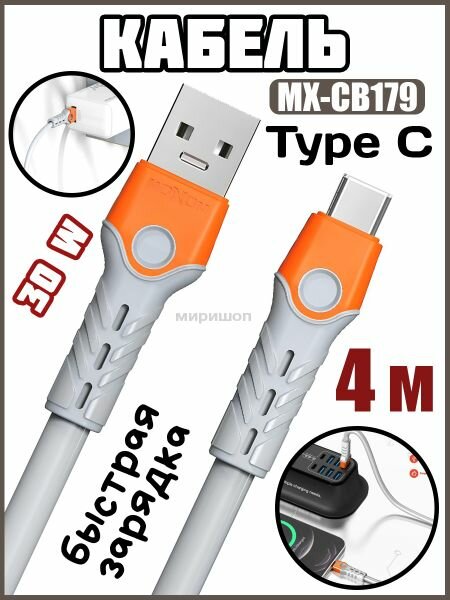 Кабель 4 метра Type C 30W для быстрой зарядки и синхронизации Moxom