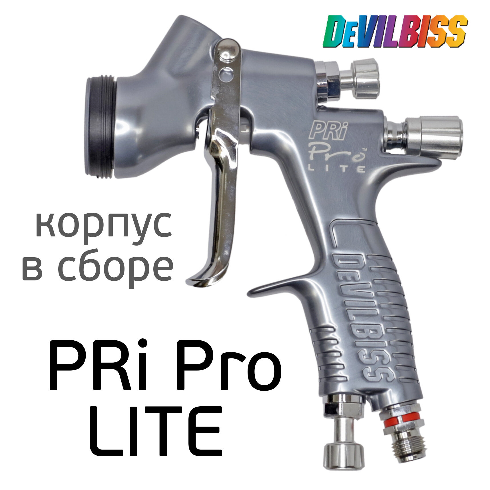 Корпус краскопульта Devilbiss PRI/GTi PRO Lite серый (краскопульт без ремнабора и бачка) В сборе