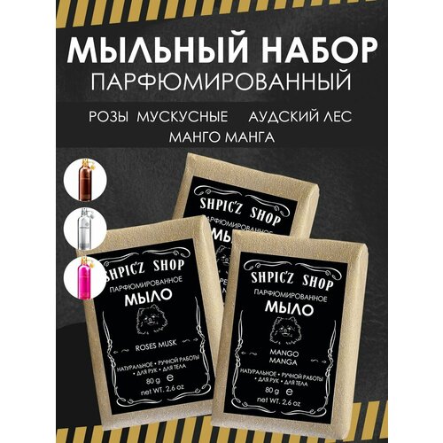 Набор парфюмированного кускового мыла унисекс Mango Manga, Roses Musk, Aoud Forest