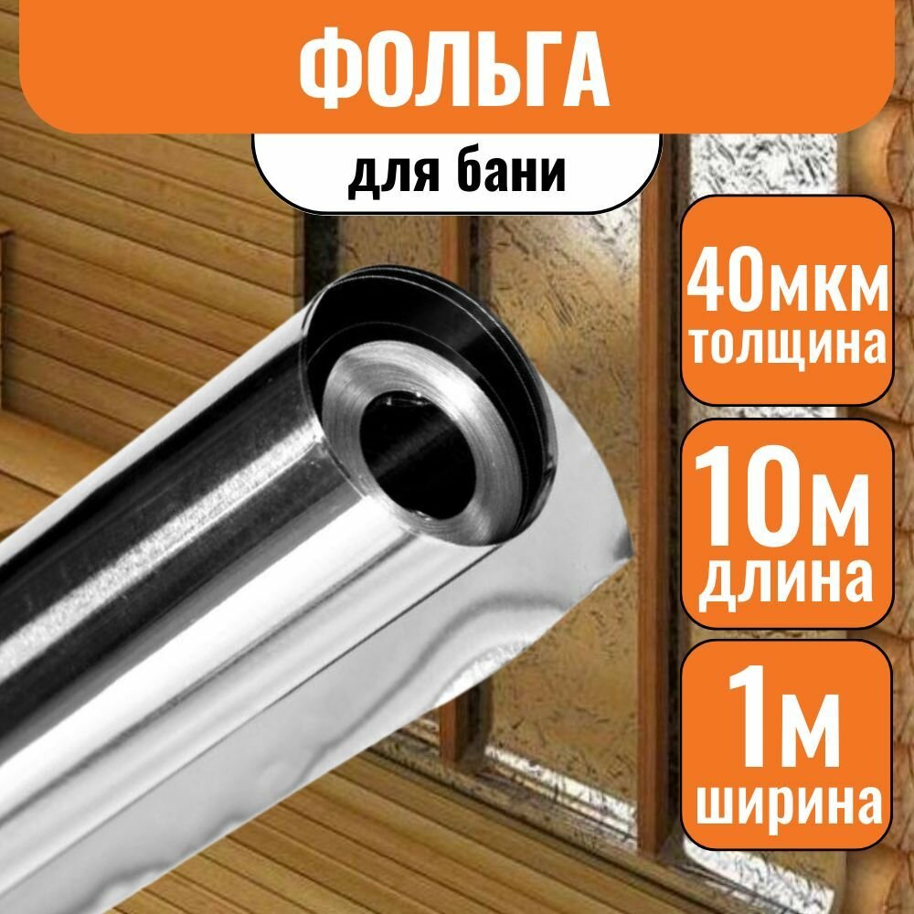 фото Фольга алюминиевая 40 микрон 1х10м для бани, сауны