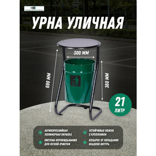 Урна металлическая с крышкой зеленая с креплением в асфальт