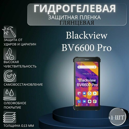 Глянцевая гидрогелевая защитная пленка на экран телефона Blackview BV6600 Pro / Гидрогелевая пленка для блэквью бв6600 про