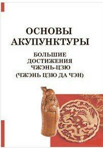 Основы акупунктуры Большие достижения Чжэнь Цзю (Чжэнь Цзю Да Чэн) - фото №7