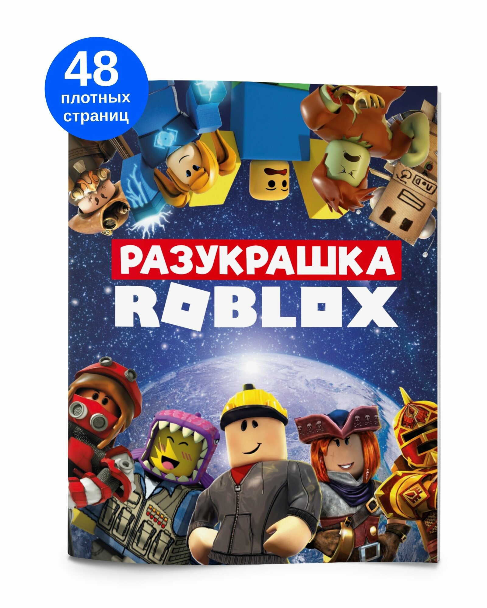 Раскраска антистресс для малышей, для мальчиков и девочек Роблокс. Разукрашка для детей и взрослых. Подарок на день рождения