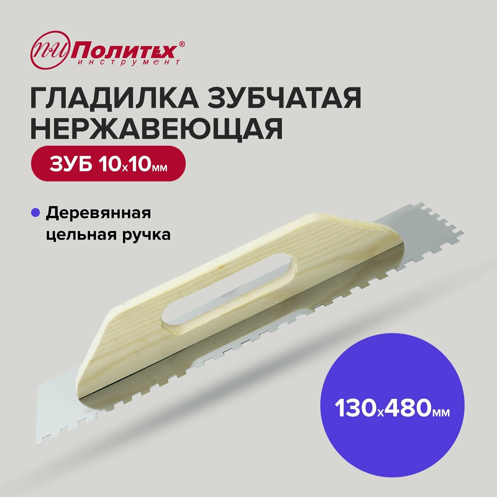 фото Гладилка нержавеющая зуб 10х10 Политех Инструмент