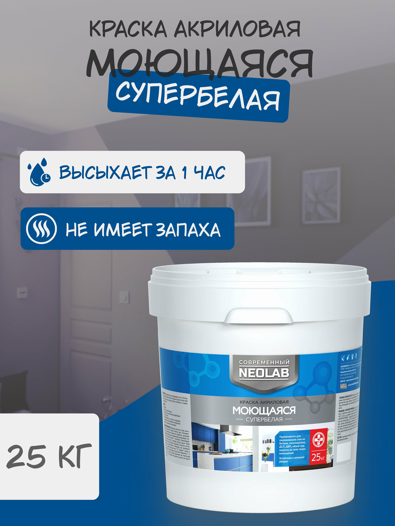 фото NEOLAB , Краска акриловая супербелая моющаяся , 25 кг