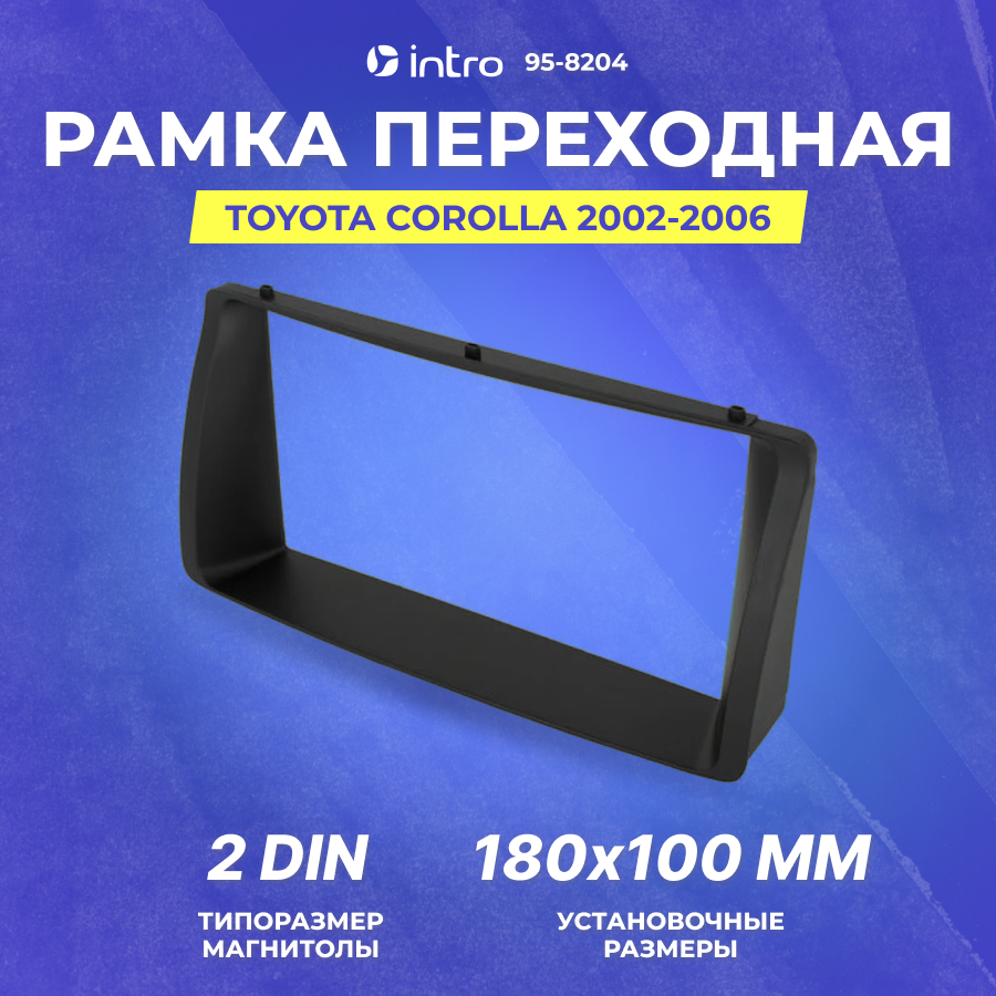 Рамка переходная Іntrо Toyota Corolla 2002-2006 вставка 2din