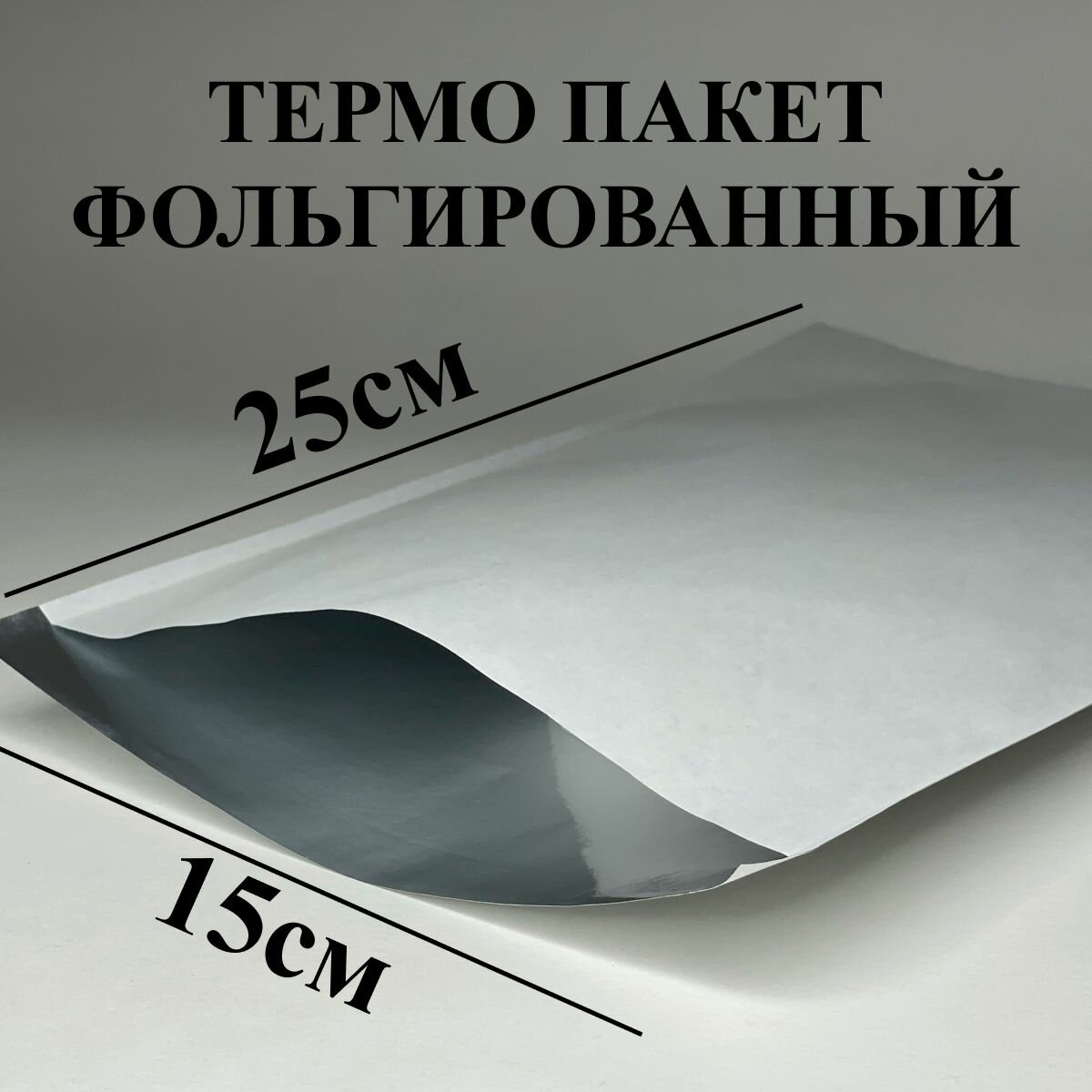 Пакет фольгированный 150х250 1000шт упаковка термопакет TermopackUg - фотография № 1