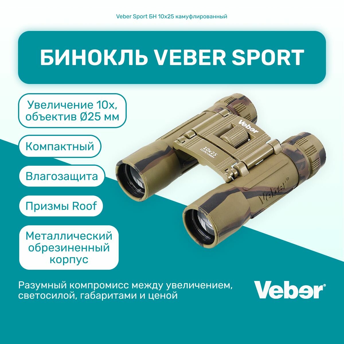 Бинокль Veber Sport БН 10x25 камуфлированный, мощный профессиональный туристический, для активного отдыха, охоты и рыбалки