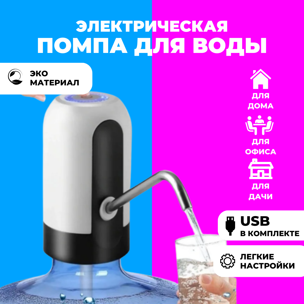 Электрическая аккумуляторная помпа для воды / автоматическая помпа для бутилированной воды / Белая