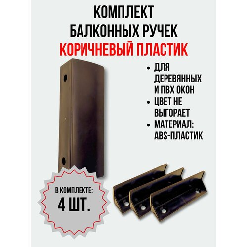 Балконная ручка ПВХ , коричневая, (комплект 4 шт.) для пластиковых и деревянных дверей и окон