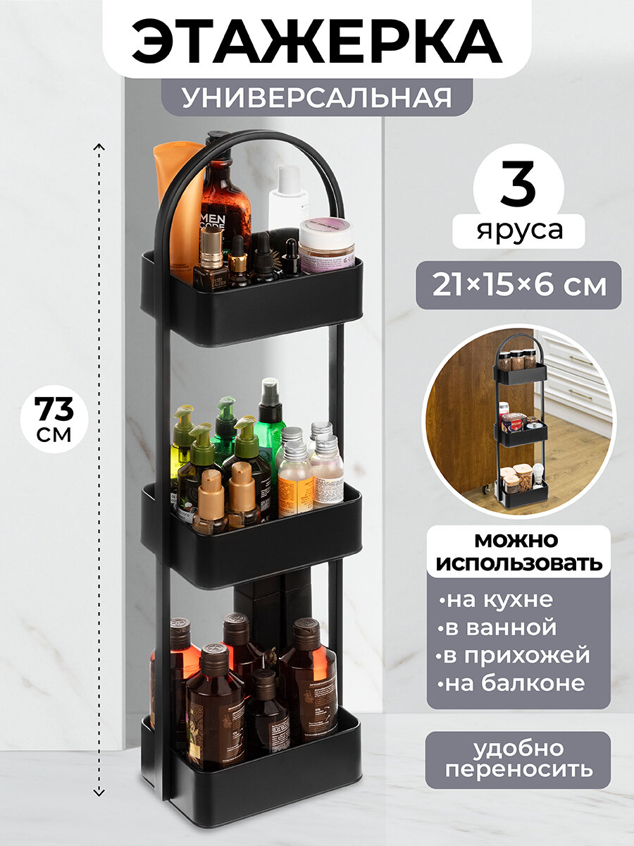 фото Этажерка многофункциональная 3-х ярусная 23,5х15х73,5 см El Casa Черная