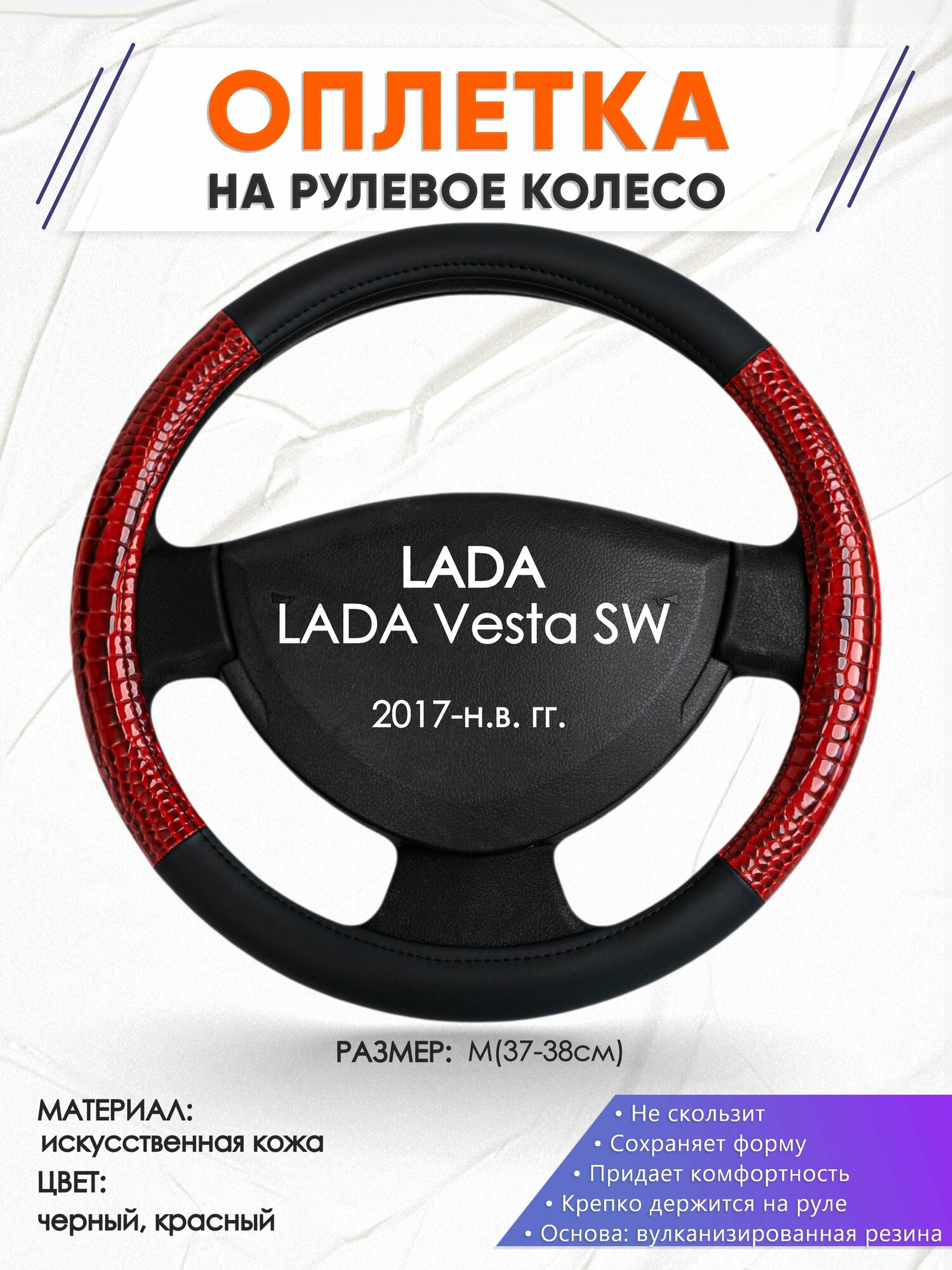 Оплетка наруль для LADA Vesta SW(Лада Веста св) 2017-н. в. годов выпуска, размер M(37-38см), Искусственная кожа 16