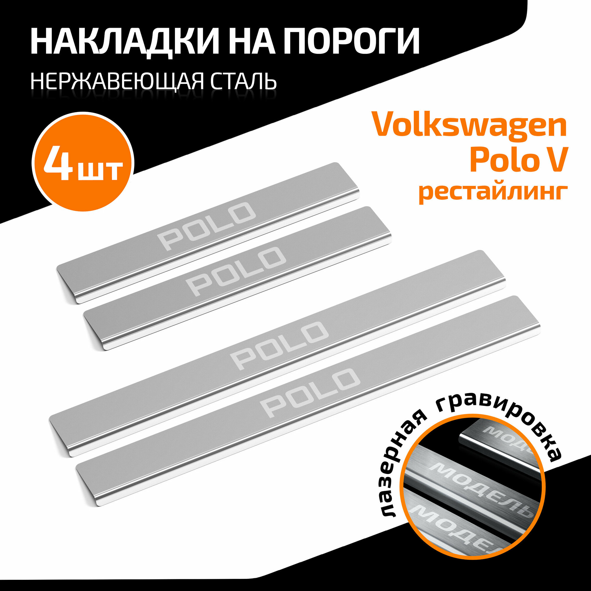 Накладки на пороги AutoMax для Volkswagen Polo V 2014-2020, нерж. сталь, с надписью, 4 шт, AMVWPOL01