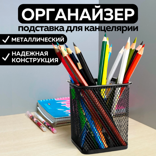 Металлическая подставка органайзер CANBI для канцелярии, карандашница