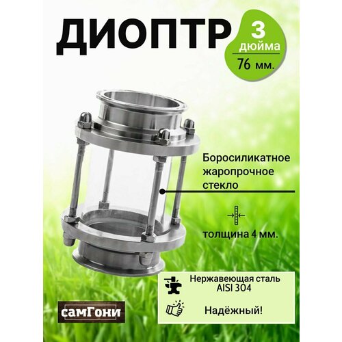 Диоптр 3 дюйма 